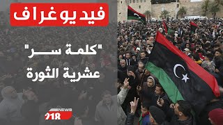 كلمة سر تشغل الليبيين في الذكرى العاشرة لثورة  17 فبراير.. ما هي؟ | فيديوغراف