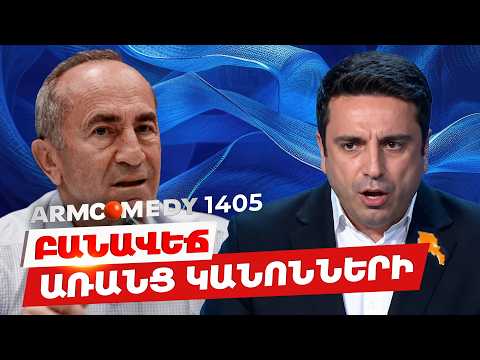 ArmComedy 1405 - Բանավեճ առանց կանոնների