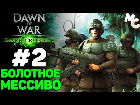 Видео: Болотное мессиво - Warhammer 40k Dark Crusade Прохождение (Гвардия) #2