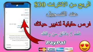 بهذه الطريقة يمكنك ربح اكثر من 30$ دولار | الربح من الانترنت 30$ دولار عند التسجيل فقط فرصة كل عام