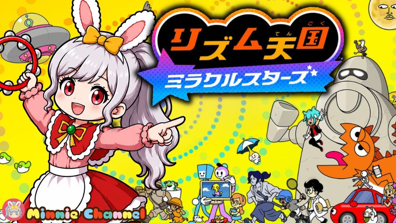 リズム天国　ミラクルスターズ リズム天国ミラクルスターズ】7.2待望の発売日‼️初プレイ🔰爆笑