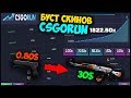 БУСТ ДЕШЕВЫХ СКИНОВ ПО ТАКТИКЕ НА CSGORUN