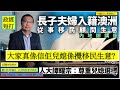 政經短打 20210130 譚耀宗: 大家真係信佢兒媳係攪移民生意?