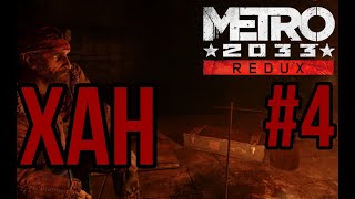 ХАН — METRO 2033: Redux / ПРОХОЖДЕНИЕ [#4] (Сложность 