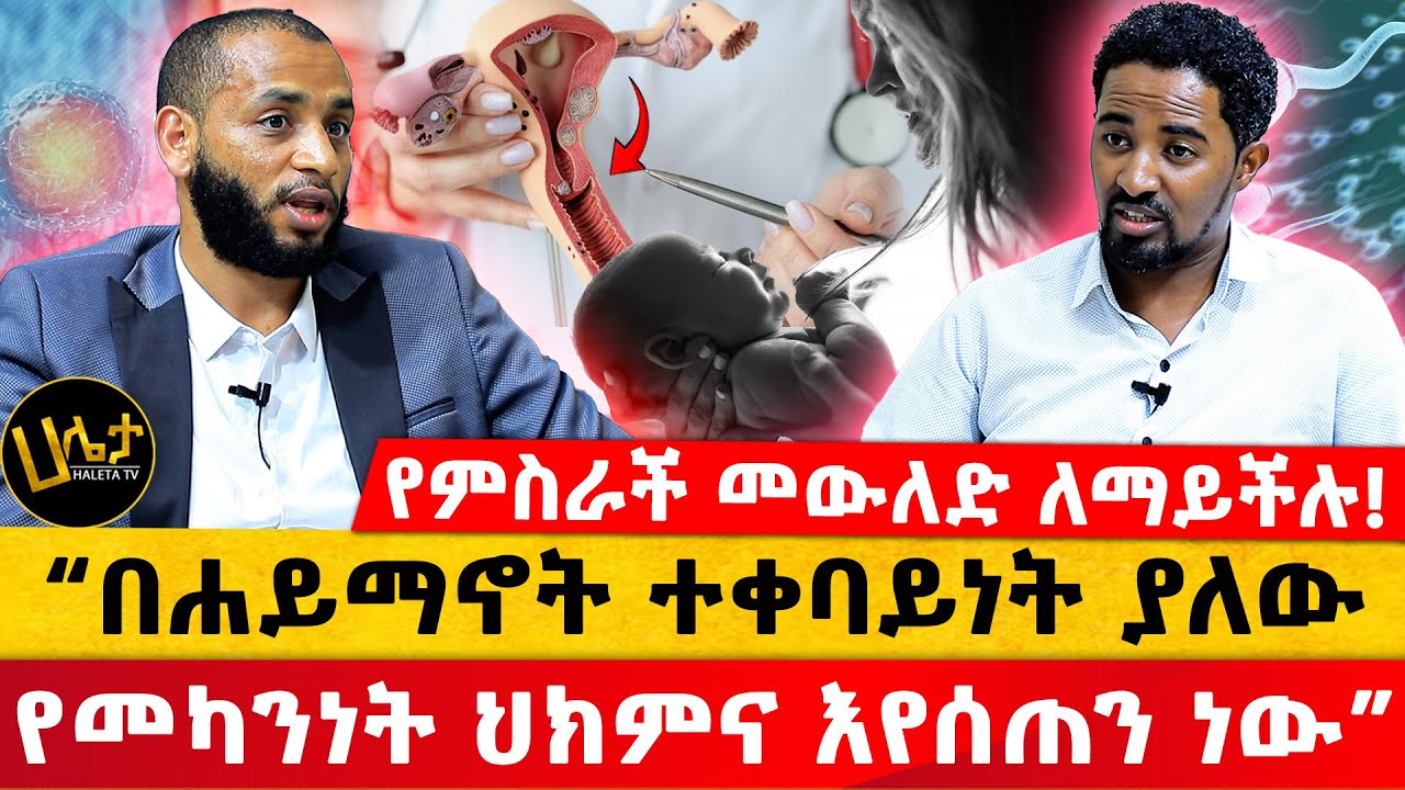 የምስራች መውለድ ለማይችሉ! | 