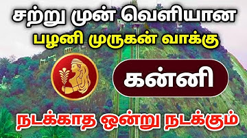 சற்றுமுன் வெளியான பழனி முருகன் வாக்கு ! கன்னி  ! முருகனின் அருள் கிடைக்குமா ?