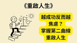 害怕職業生涯走下坡？《重啟人生》《From Strength to Strength》教你掌握「第二曲線」開啟人生下半場黃金期！擺脫焦慮重獲幸福 🛑🧠✨