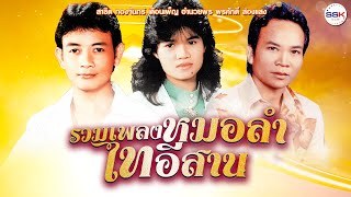 รวมเพลงหมอลำไทอีสาน | สาธิต ทองจันทร์ - เดือนเพ็ญ อำนวยพร - พรศักดิ์ ส่องแสง