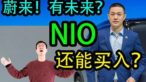 蔚來！有未來？？NIO股票 ！還能買入嗎？？？ - 天天要聞