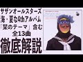 サザン=夏・海の始まり4thアルバム「ステレオ太陽族」を徹底レビュー!【サザンオールスターズ 桑田佳祐 栞のテーマ THANK YOU SO MUCH】