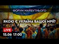 Форум Майбутнього. Чи є спільне майбутнє в українців? Онлайн-трансляція.