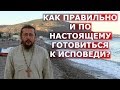 Как правильно и по настоящему готовиться к исповеди?  Священник Игорь Сильченков