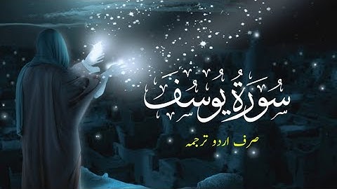 surah yusuf with urdu translation | سورة يوسف اردو ترجمہ کے ساتھ