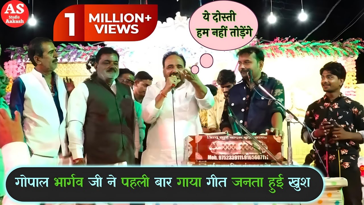 श्री गोपाल भार्गव जी ने जित्तू खरे की फरमाइस पर गाया गीत || जनता हुई खुश Gopal Bhargava Ji