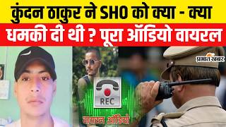 Bihar Police Encounter : Motihari में Kundan Thakur ने SHO को क्या धमकी दी थी ? Audio Viral | STF screenshot 5