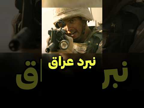 چندتا سرباز آمریکایی وسط بغداد گیر میوفتن دنیای فیلم