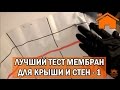 Kd.i: Лучший тест мембран для крыши и стен. Мембраны Тайвек, Изоспан, Ондутис, Урса. Часть 1.