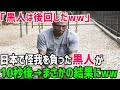 【海外の反応】黒人「どうせ、日本でも見捨てられるんだろ…」大けがを負った黒人の日本人の対応に驚愕…→しかし親日家になった黒人のワケとは?【俺たちのJAPAN】