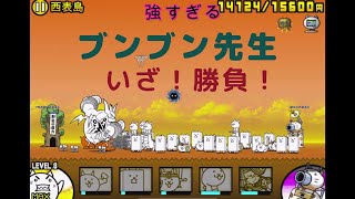 にゃんこ大戦争！ブンブン先生に勝てるか？！強すぎて怖いねん！