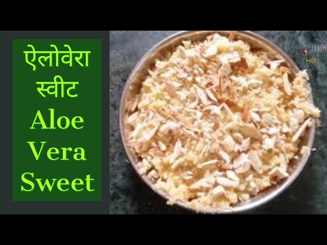 Kuver Paak Aloe Vera Sweet Recipe | Indian Kuver Paak Recipes ऐलोवेरा स्वीट || alovera sweet | Dipu