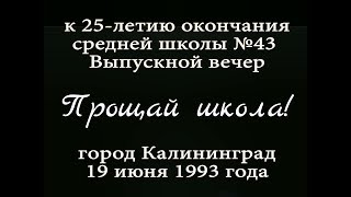 Выпускной Вечер. К 25-Летию Окончания Средней Школы №43.