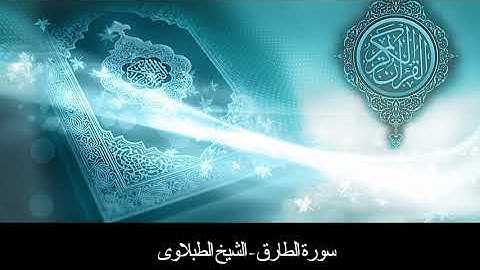 سورة الطارق - تلاوه - تجويد - الشيخ الطبلاوى