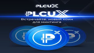 #PLATINCOIN  WORLD #PLCUX   Технический вебинар об уникальных кешбэк программах. 19.10.2022.