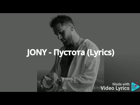 Jony - Пустота