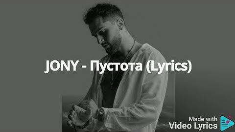 JONY - Пустота (Lyrics)