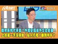 2024.02.02【台灣向前行 Part1】韓院長時代來臨？外媒憂國會外交恐鬆動！上班第一天沒現身！私人行程？睡到中午？