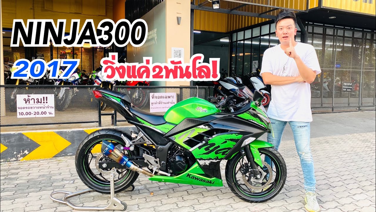 ?รีวิว?Kawasaki NINJA300 2017 วิ่ง2,xxxkm. สภาพป้ายแดง รถใช้มือเดียว!!