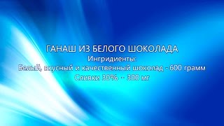 Ганаш из белого шоколада (!!!) Торт &quot;&quot;Царевна лягушка&quot; 1 часть