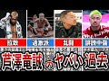 【格闘技解説】芦澤竜誠のヤバい過去、生い立ちを暴露【Breaking Down】