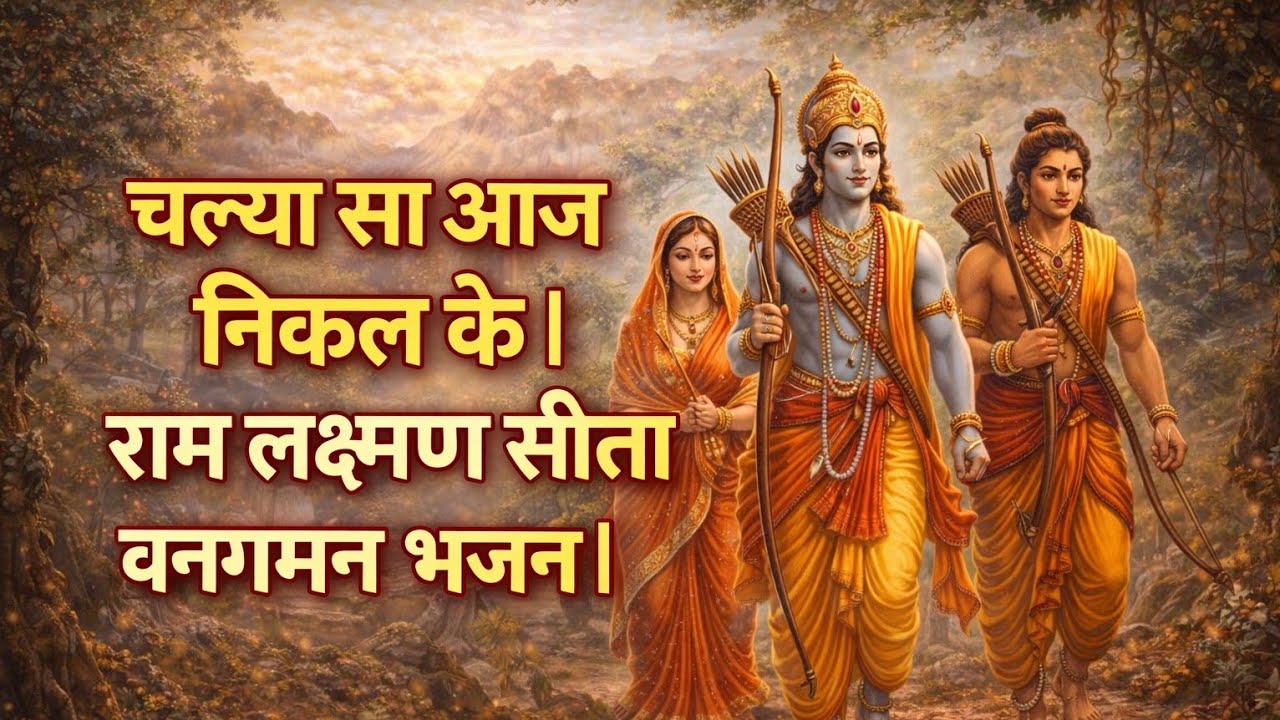 चल्या सा आज निकल के | राम लक्ष्मण सीता वनगमन भजन | Ram Lakshman Sita Bhajan 2026