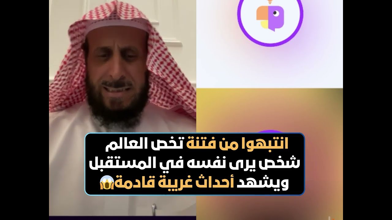 انتبهوا من فتنة تخص العالم✋🏻 شخص يرى نفسه في المستقبل ويشهد أحداث غريبة قادمة😱 الشيخ فهد القرني