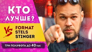 Format vs Stels vs Stinger | Cравнение трех полуфэтов до 40 тыс. рублей