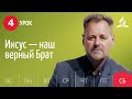 Субботняя Школа День за днем ​​| Урок 4 | 15.01 - Иисус — наш верный Брат