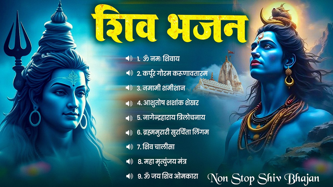 शिव जी के Top 10 सुपरहिट भजन | ॐ नमः शिवाय | Nonstop Shiv Bhajan | स्पेशल शिव भजन | Bhakti Songs