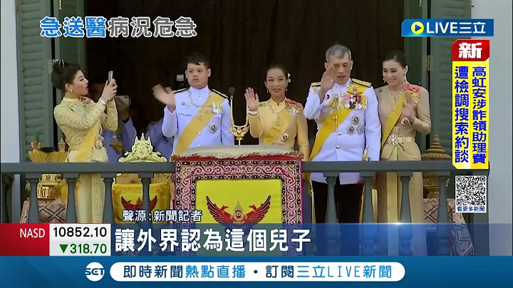 泰国长公主遛狗疑心脏病发! 泰国王室发声明"情况不乐观"需靠叶克膜维持生命 泰王前往医院探视｜记者 谢廷昊｜【国际大现场】20221216｜三立新闻台 - 天天要闻