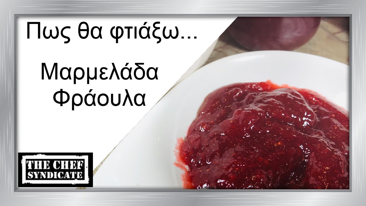 Πώς θα φτιάξω μαρμελάδα φράουλα / How to make strawberry jam