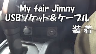 【Jimny】【新型ジムニー】【JB64W】USBソケット＆ケーブルセット取り付け