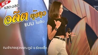 Video thumbnail of "[[แสดงสด]] อดีตผู้สาว : แบม ไพลิน | ระบบเสียงทวีผลซาวด์ | อ.สุวรรณภูมิ"