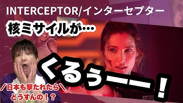 【核ミサイル撃たれたらどうなる！？】Netflixオリジナル映画『INTERCEPTOR/インターセプター』 日本もこの施設設備しようよ！って本気で思う程、防衛設備の必要性がわかる作品