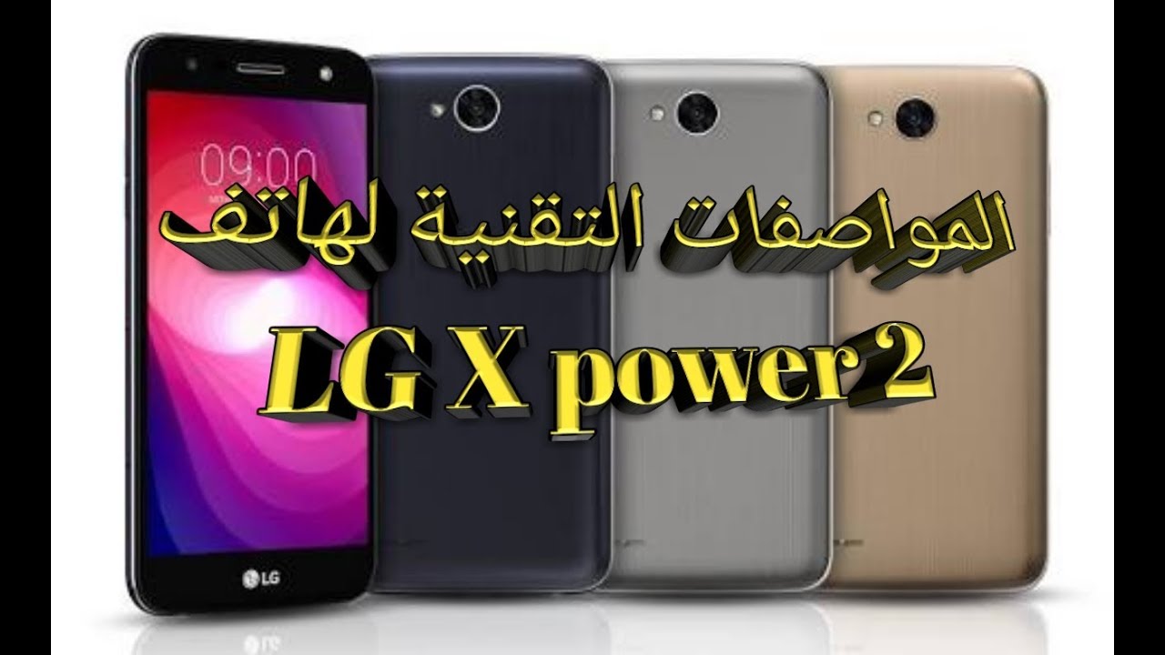 مراجعة هاتف LG X Power 2