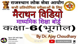 मैराथन विडियो: भूगोल (कक्षा 6)- Geography by Dr Ajay Choudhary