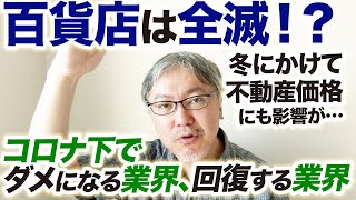 数字の戻らない百貨店（アパレル・コスメ）が全滅！？  冬にかけては不動産価格にも影響か……。【コロナの影響でダメになる業界、回復する業界】