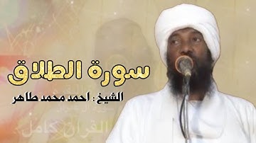 سورة الطلاق : الشيخ أحمد محمد طاهر 1446 - 1447 ( كامله ) ..