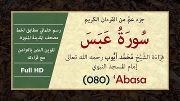 سورة عَبَسَ بالرسم العثماني وصوت الشيخ محمد أيوب [ Surat ‘Abasa, Muhammad Ayoub ]