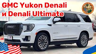 Cars and Prices, GMC Yukon Denali и Denali Ultimate, сравнение