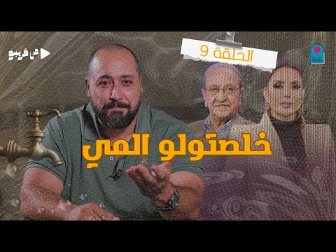 من قريبو الحلقة 9 خلصتولو المي